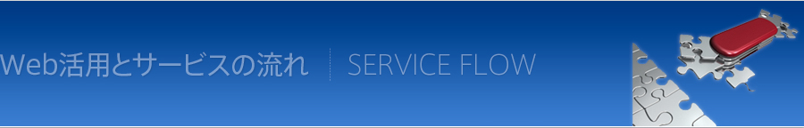 Web活用とサービスの流れ｜SERVICE FLOW